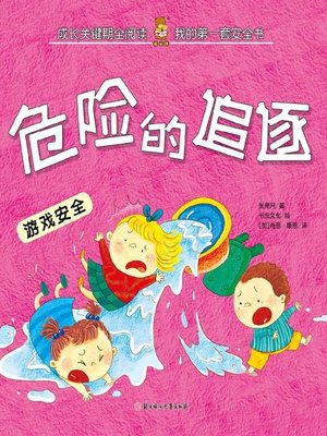 cover image of 我的第一套安全书